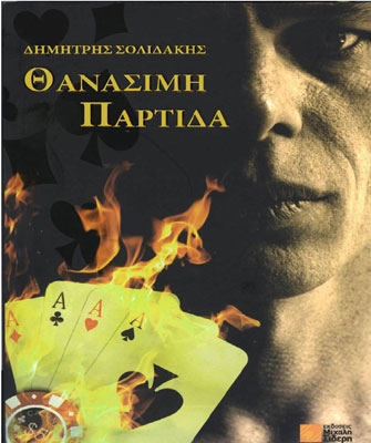 Θανάσιµη παρτίδα