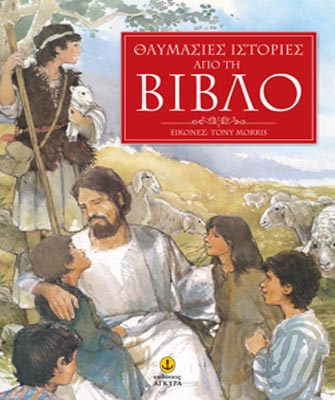 Θαυμάσιες ιστορίες από τη Βίβλο