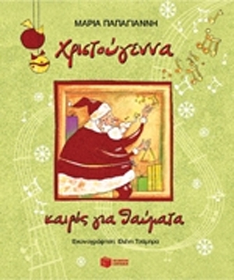 Χριστούγεννα, καιρός για θαύματα