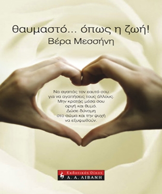 Θαυμαστό… όπως η ζωή!