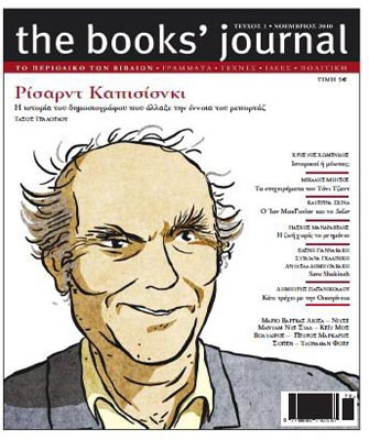 The Book’s Journal, νέο περιοδικό για τα γράμματα και τις τέχνες