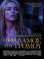 Ο Θάλαμος του Τρόμου