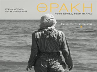 Θράκη. Τόσο κοντά, τόσο μακριά – Ο μουσουλμανικός κόσμος της