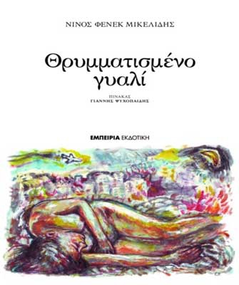 Θρυμματισμένο γυαλί