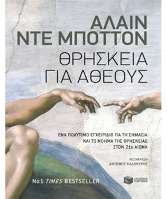 Θρησκεία για άθεους