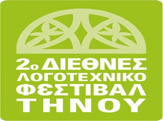 2ο Διεθνές Λογοτεχνικό Φεστιβάλ Τήνου