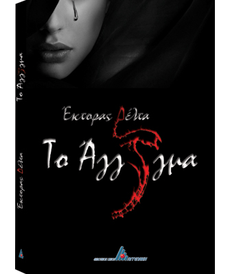 Βιβλιοπαρουσίαση-υπογραφή αντιτύπων του βιβλίου «Το Άγγιγμα» του Έκτορα Δέλτα