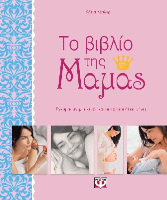 Το βιβλίο της μαμάς. Εγκυμοσύνη, τοκετός και οι πρώτοι δέκα μήνες