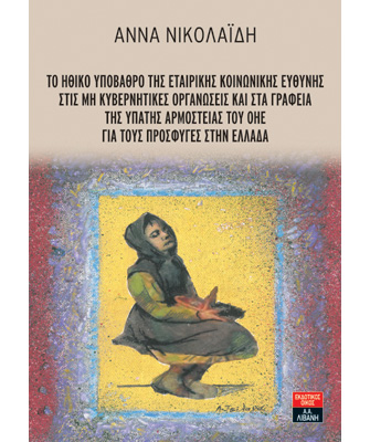 Το ηθικό υπόβαθρο της εταιρικής κοινωνικής ευθύνης στις μη κυβερνητικές οργανώσεις και στα γραφεία της Ύπατης Αρμοστείας του ΟΗΕ για τους πρόσφυγες στην Ελλάδα