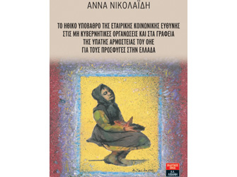 Βιβλιοπαρουσιάση «Το ηθικό υπόβαθρο [..] για τους πρόσφυγες στην Ελλάδα»