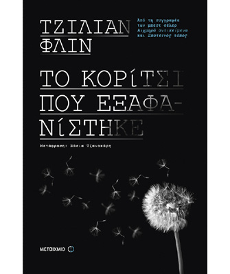 Το κορίτσι που εξαφανίστηκε