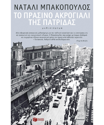 Το πράσινο ακρογιάλι της πατρίδας