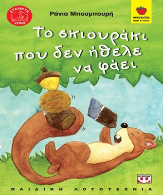 Το σκιουράκι που δεν ήθελε να φάει