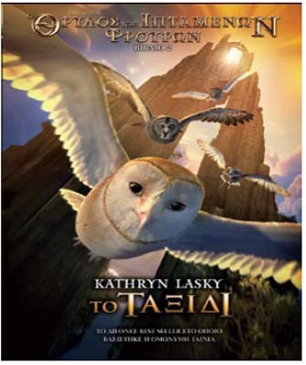 Ο θρύλος των Ιπτάμενων Φρουρών: Το Ταξίδι