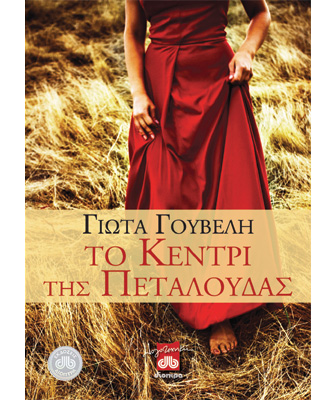 Το κεντρί της Πεταλούδας