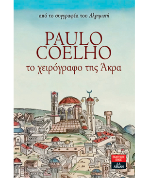 Το Χειρόγραφο της Άκρα