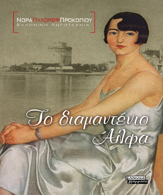 Το διαμαντένιο Άλφα