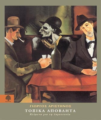 Τοξικά Απόβλητα. Κείμενα για τη λογοτεχνία