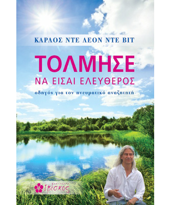 Τόλμησε να Είσαι Ελεύθερος