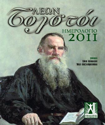 Λέων Τολστόι: Ημερολόγιο 2011