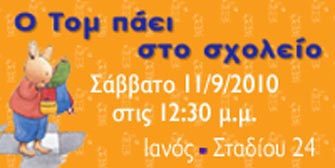 Ο Τομ πάει σχολείο