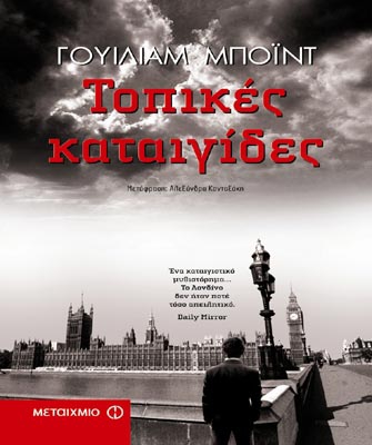 Τοπικές Καταιγίδες