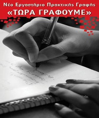 Σεμινάριο «Τώρα Γράφουμε»