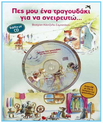 Πες μου ένα τραγουδάκι για να ονειρευτώ