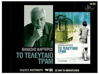 Το τελευταίο τραμ (εκδ.Καστανιώτη)