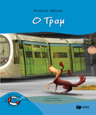 Ο Τραμ στο Public