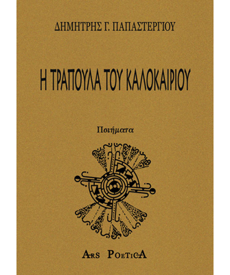 Η Τράπουλα του Καλοκαιριού