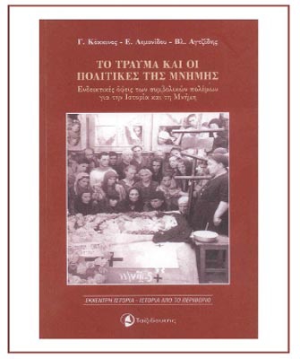 Το Τραύμα και οι πολιτικές της Μνήμης. Ενδεικτικές όψεις των συμβολικών πολέμων για την Ιστορία και τη Μνήμη
