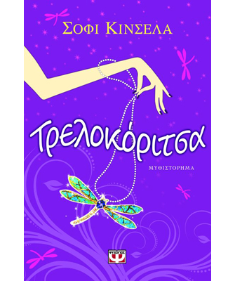 Τρελοκόριτσα