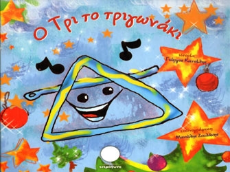 Ο Τρι το τριγωνάκι