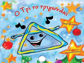 Ο Τρι το τριγωνάκι