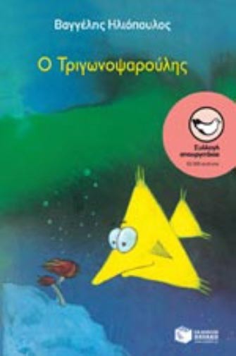 Ο Τριγωνοψαρούλης επιστρέφει