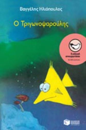 Ο Τριγωνοψαρούλης …στη Ν.Ερυθραία