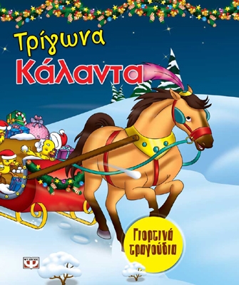 Τρία γιορτινά βιβλία από τις εκδόσεις Ψυχογιός