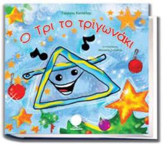 Ο Τρι το Τριγωνάκι