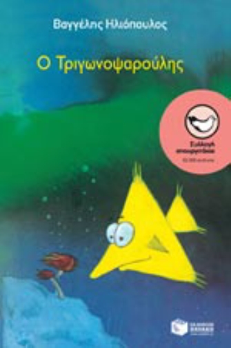 Ο Τριγωνοψαρούλης στον Ιανό