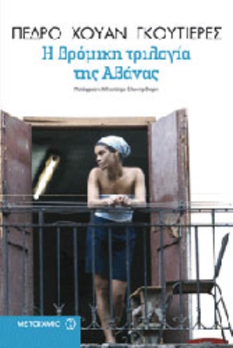 Η βρόμικη τριλογία της Αβάνας