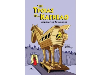 Της Τροίας το… Κάγκελο
