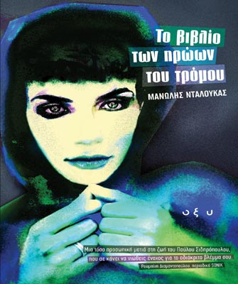 Το Βιβλίο των ηρώων του τρόμου