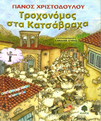 Τροχονόμος στα Κατσάβραχα
