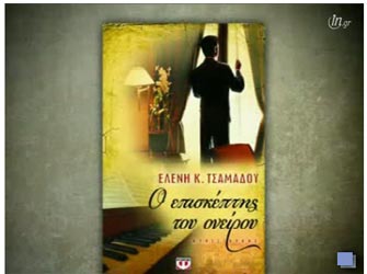 O επισκέπτης του ονείρου (Εκδόσεις Ψυχογιός)