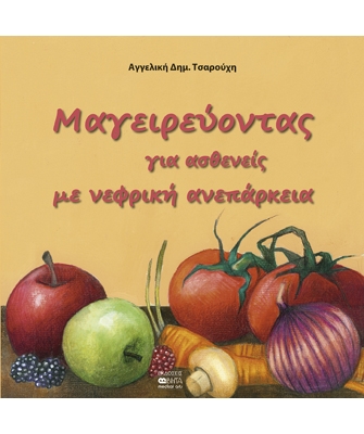 Μαγειρεύοντας για ασθενείς με νεφρική ανεπάρκεια