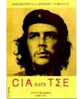 CIA κατά Τσε