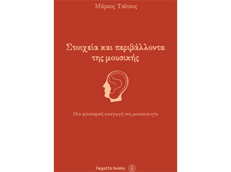 Βιβλιοπαρουσίαση «Στοιχεία και περιβάλλοντα της μουσικής» του Μάρκου Τσέτσου