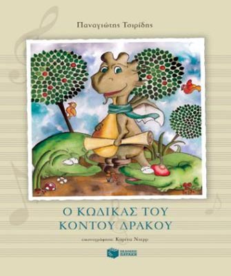 Ο κώδικας του κοντού δράκου