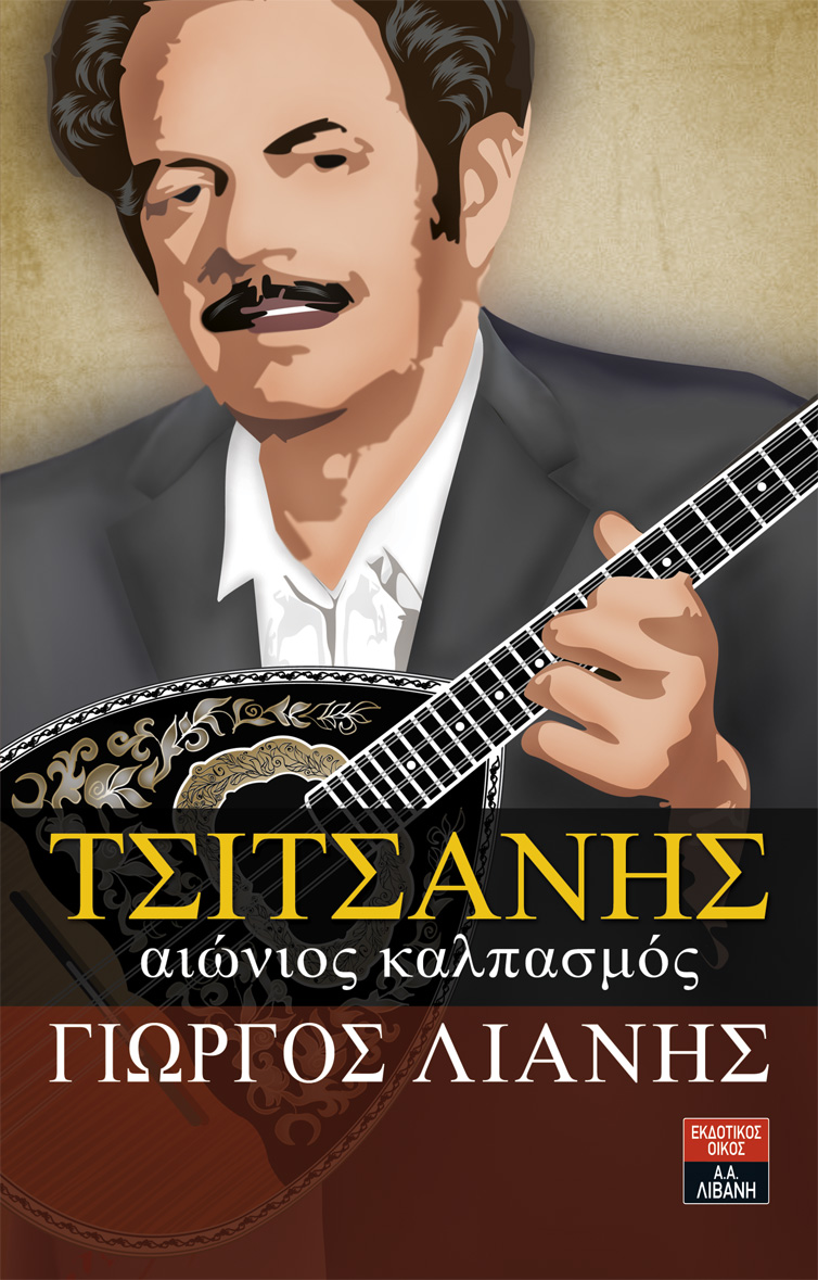 Τσιτσάνης, αιώνιος καλπασμός